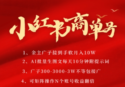 小红书商单号，AI轻松制作PLOG图文，商单接到手软3张-3k一条，每天轻松十分钟，矩阵n个账号，月入几个W祝你网-副业赚钱-互联网创业-资源整合祝你网