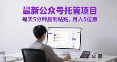 最新公众号托管项目，每天5分钟复制粘贴，月入5位数祝你网-副业赚钱-互联网创业-资源整合祝你网