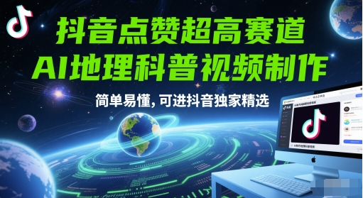 抖音点赞超高赛道，AI地理科普视频制作，简单易懂，可进抖音独家精选祝你网-副业赚钱-互联网创业-资源整合祝你网
