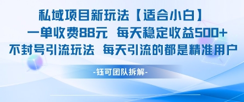 私域项目新玩法【适合小白】 一单收费88.每天稳定收益几张祝你网-副业赚钱-互联网创业-资源整合祝你网