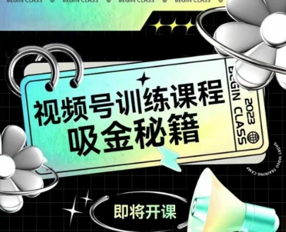 如何做好视频号，视频号训练课程，吸金秘籍祝你网-副业赚钱-互联网创业-资源整合祝你网