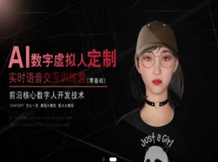 AI数字虚拟人定制，实时语音交互训练营（零基础），前沿核心数字人开发技术祝你网-副业赚钱-互联网创业-资源整合祝你网