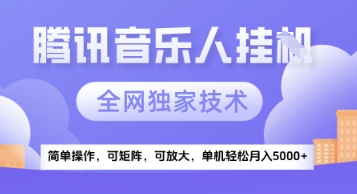 【腾讯音乐挂G】独家技术，项目红利期，可矩阵可放大，稳定月入5k+祝你网-副业赚钱-互联网创业-资源整合祝你网