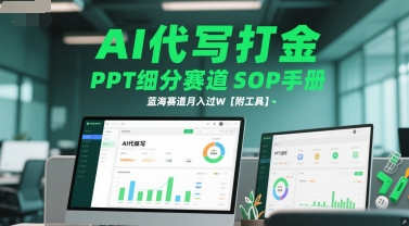 AI代写打金，PPT细分赛道SOP手册，蓝海赛道月入过W【附工具】祝你网-副业赚钱-互联网创业-资源整合祝你网