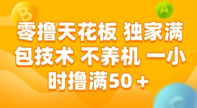 零撸天花板，独家满包技术 不养机 一小时撸满50+【揭秘】祝你网-副业赚钱-互联网创业-资源整合祝你网