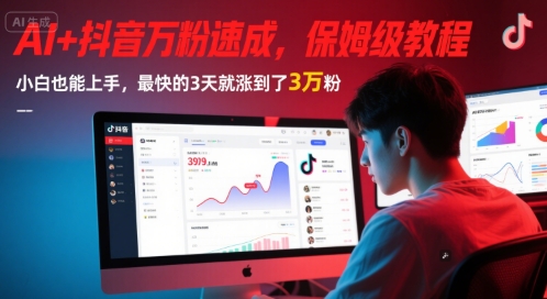 AI+抖音万粉速成，保姆级教程，小白也能上手，最快的3天就涨到了3万粉(更新)祝你网-副业赚钱-互联网创业-资源整合祝你网