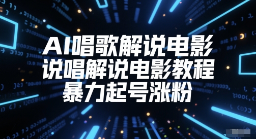 AI唱歌解说电影，说唱解说电影教程，暴力起号涨粉祝你网-副业赚钱-互联网创业-资源整合祝你网