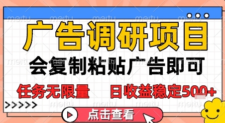 广告调研项目，会复制粘贴广告即可，任务无限量，日收益稳定5张【揭秘】祝你网-副业赚钱-互联网创业-资源整合祝你网