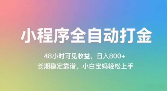 小程序全自动打金，48小时可见收益，日入几张，长期稳定靠谱，简单易上手【揭秘】祝你网-副业赚钱-互联网创业-资源整合祝你网