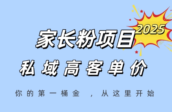 家长粉项目，一个可以长期变现暴利项目，私域高客单价，轻松完成你的人生第一桶金祝你网-副业赚钱-互联网创业-资源整合祝你网