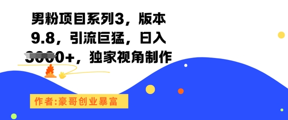 男粉项目系列3，版本9.8，引流巨猛，日入1k+，独家视角制作祝你网-副业赚钱-互联网创业-资源整合祝你网