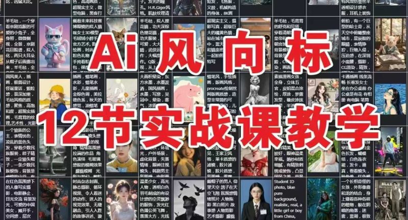 AI风向标：12节实战课教学祝你网-副业赚钱-互联网创业-资源整合祝你网