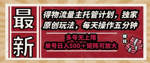 最新得物流量主托管计划，独家原创玩法，每天操作五分钟，多号无上限，单号日入5张+矩阵可放大祝你网-副业赚钱-互联网创业-资源整合祝你网