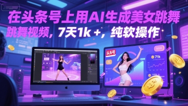 在头条号上用AI生成美女跳舞视频，7天1k+，纯软件操作祝你网-副业赚钱-互联网创业-资源整合祝你网