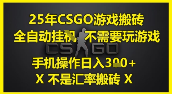 25年CSGO游戏搬砖，全自动运行，不需要玩游戏，手机操作日入3张(不是汇率搬砖)祝你网-副业赚钱-互联网创业-资源整合祝你网
