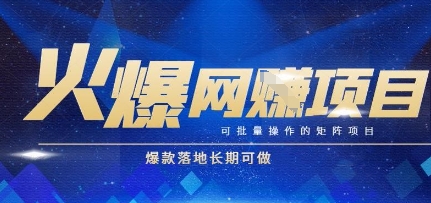 火爆全自动搬砖项目，可批量矩阵操作，爆款落地长期可做【揭秘】祝你网-副业赚钱-互联网创业-资源整合祝你网