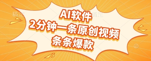 AI软件，2分钟一条原创视频，条条爆款，挣创作者分成和流量收益【揭秘】祝你网-副业赚钱-互联网创业-资源整合祝你网