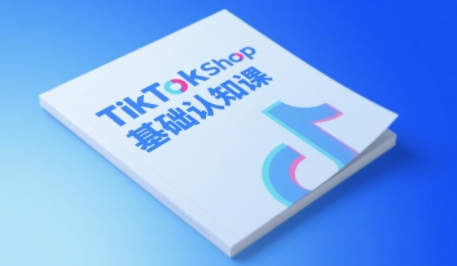 梨子姐姐·TikTok小店基础认知课祝你网-副业赚钱-互联网创业-资源整合祝你网