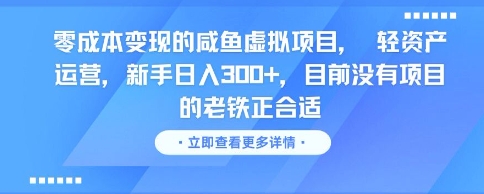 零成本变现的咸鱼虚拟项目， 轻资产运营，新手日入3张+，目前没有项目的老铁正合适祝你网-副业赚钱-互联网创业-资源整合祝你网