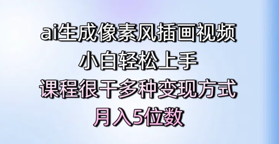ai生成像素风插画视频，小白轻松上手，课程很干多种变现方式，月入5位数祝你网-副业赚钱-互联网创业-资源整合祝你网