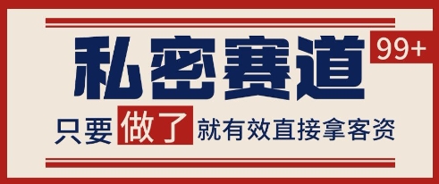小红书某音私密赛道引流获客 自热矩阵日引200+【揭秘】祝你网-副业赚钱-互联网创业-资源整合祝你网