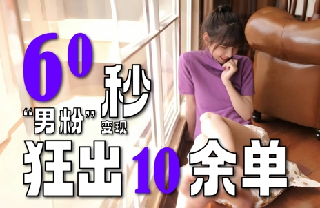 2～3分钟制作1个作品，60秒狂出10余单，这次更新的“男粉”变现玩法超暴利、超耐造、超轻松祝你网-副业赚钱-互联网创业-资源整合祝你网