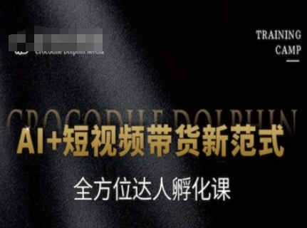 AI+短视频带货新范式，全方位达人孵化课祝你网-副业赚钱-互联网创业-资源整合祝你网