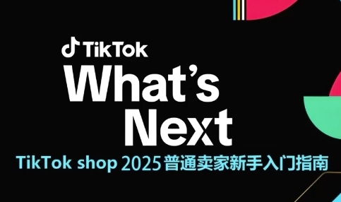TikTok shop 2025普通卖家新手入门指南，助新手快速掌握从0到1的跨境电商运营逻辑祝你网-副业赚钱-互联网创业-资源整合祝你网