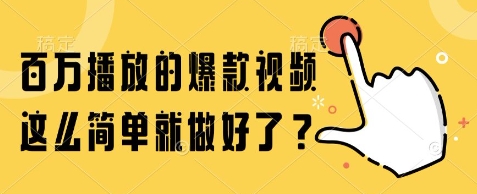 百万播放的爆款视频，这么简单就做好了?【揭秘】祝你网-副业赚钱-互联网创业-资源整合祝你网