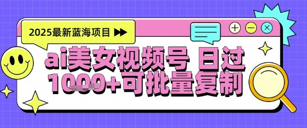 视频号AI美女跳舞暴力起号玩法，日入1k+，全程软件操作，小白也能玩的项目祝你网-副业赚钱-互联网创业-资源整合祝你网