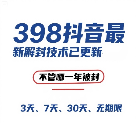 外面在卖398的抖音最新解封技术，禁言的不管哪一年被封，3天，7天，30天，无期限的都可以祝你网-副业赚钱-互联网创业-资源整合祝你网