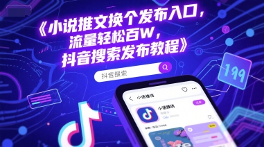 小说推文换个发布入口，流量轻松百W，抖音搜索发布教程祝你网-副业赚钱-互联网创业-资源整合祝你网