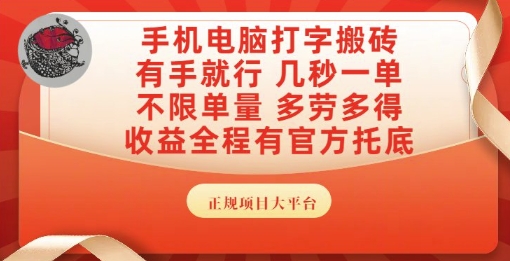 手机电脑打字搬砖，副业可发展主业来做蓝海项目，有手就行，几秒一单，不限单量，多劳多得祝你网-副业赚钱-互联网创业-资源整合祝你网