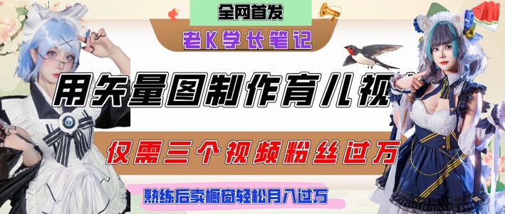 用矢量图制作育儿知识，条条爆款，每条点赞破万，实操仅需10分钟，卖育儿资料轻松月入过1W祝你网-副业赚钱-互联网创业-资源整合祝你网