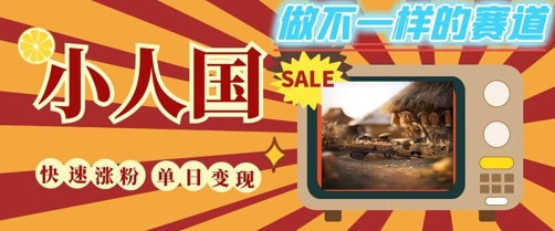 DeepSeek+绘图+视频制作小人国微观视频，小白轻轻松松上手，条条爆款，条条变现，单日就能收益祝你网-副业赚钱-互联网创业-资源整合祝你网