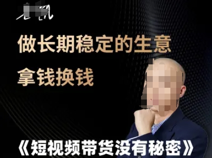 短视频带货没有秘密，做长期稳定的生意拿钱换钱祝你网-副业赚钱-互联网创业-资源整合祝你网