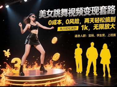 美女跳舞视频变现套路，0 成本 0 风险，两天轻松搞到 1k，无限放大【揭秘】祝你网-副业赚钱-互联网创业-资源整合祝你网