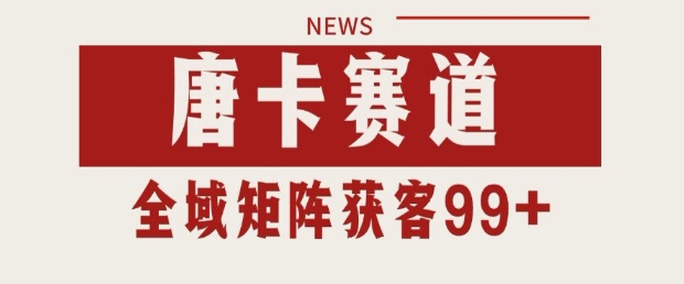 小红书某音唐卡赛道引流获客 自热矩阵日引200+【揭秘】祝你网-副业赚钱-互联网创业-资源整合祝你网