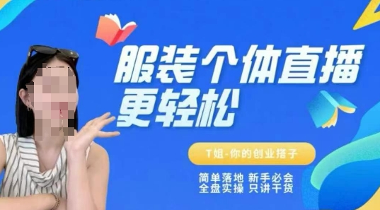 个体直播保姆级教程，简单落地、新手必学、全盘实操、只讲干货祝你网-副业赚钱-互联网创业-资源整合祝你网