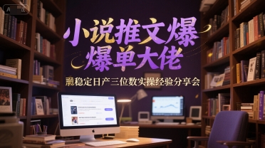 小说推文爆单大佬稳定日产三位数实操经验分享会祝你网-副业赚钱-互联网创业-资源整合祝你网