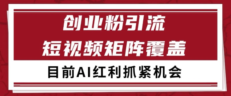 小红书某音创业赛道引流获客 自热矩阵日引200+【揭秘】祝你网-副业赚钱-互联网创业-资源整合祝你网