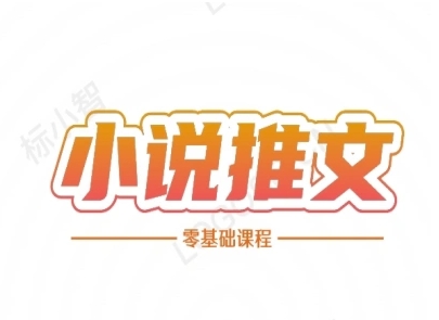 小说推文全流程课程-小说推文零基础教程祝你网-副业赚钱-互联网创业-资源整合祝你网