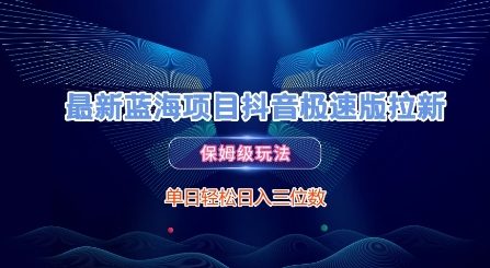 最新蓝海项目抖音极速版拉新，保姆级玩法，单日轻松日入三位数祝你网-副业赚钱-互联网创业-资源整合祝你网