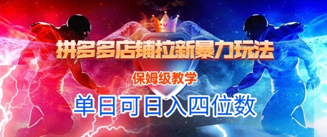 悟空直搜拼多多店铺拉新暴力玩法，保姆级教学，单日可入四位数祝你网-副业赚钱-互联网创业-资源整合祝你网