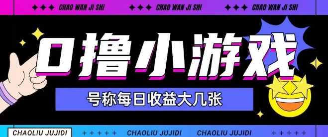 最新0撸小游戏玩法号称单日可撸150+特别适合新手小白祝你网-副业赚钱-互联网创业-资源整合祝你网