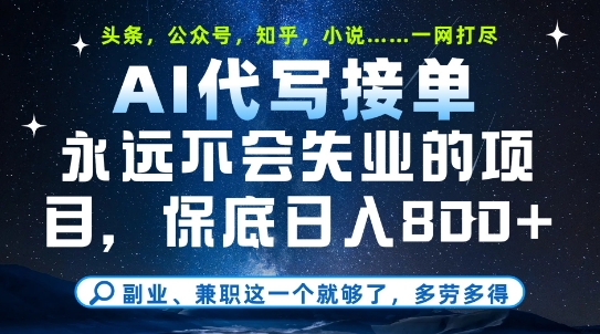 副业兼职这一个就够了，AI代写接单，永远不会失业的项目，多劳多得，日入8张+祝你网-副业赚钱-互联网创业-资源整合祝你网