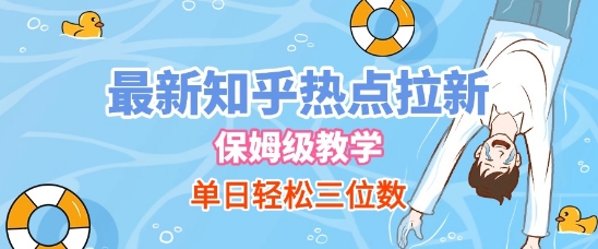 最新知乎热点拉新，保姆级玩法，单日轻松日入三位数祝你网-副业赚钱-互联网创业-资源整合祝你网