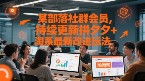 某部落社群会员，持续更新拼夕夕+淘系最新改进玩法祝你网-副业赚钱-互联网创业-资源整合祝你网