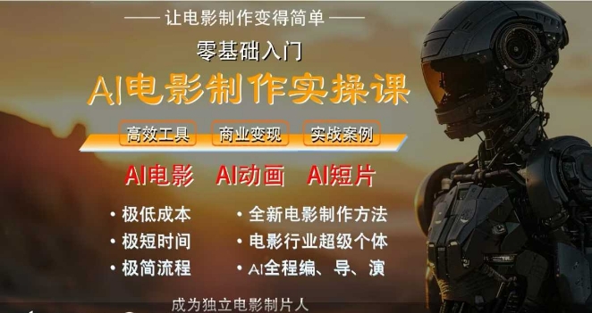 AI电影制作实操课，人人都能做电影，一台电脑全搞定祝你网-副业赚钱-互联网创业-资源整合祝你网