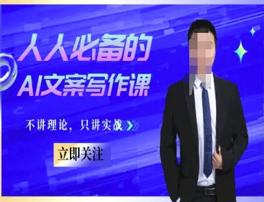 人人必备的AI文案写作课-文案教程，不讲理论，只讲实战祝你网-副业赚钱-互联网创业-资源整合祝你网